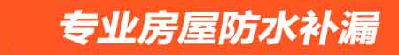 凉山房屋防水补漏